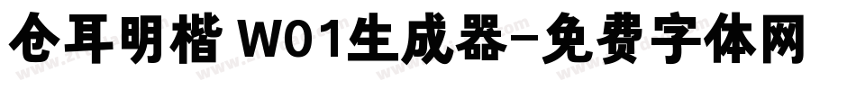 仓耳明楷 W01生成器字体转换